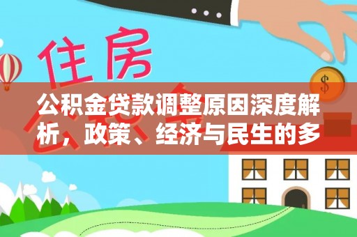 郁南公积金贷款调整原因深度解析，政策、经济与民生的多重考量