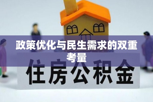 郁南政策优化与民生需求的双重考量