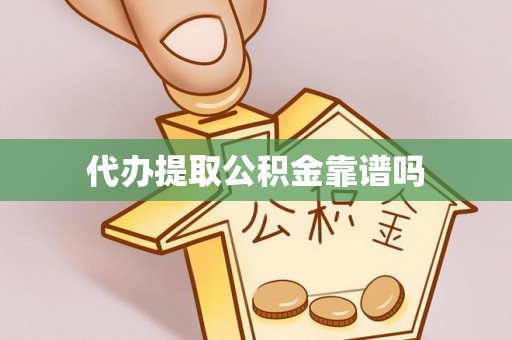 郁南代办提取公积金靠谱吗