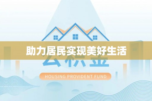 郁南助力居民实现美好生活
