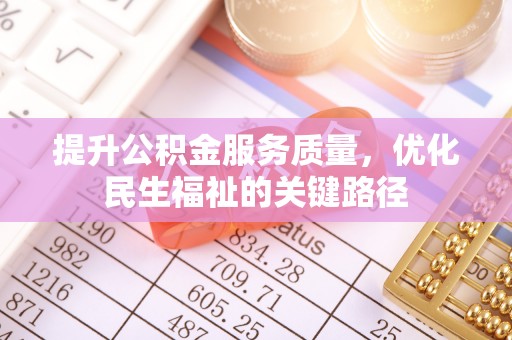 郁南提升公积金服务质量，优化民生福祉的关键路径