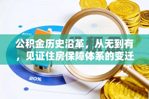 郁南公积金历史沿革，从无到有，见证住房保障体系的变迁