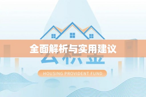 郁南全面解析与实用建议