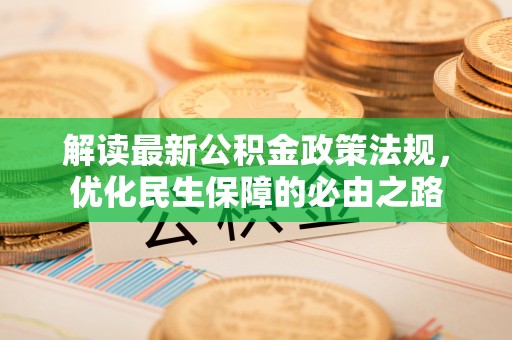 郁南解读最新公积金政策法规，优化民生保障的必由之路