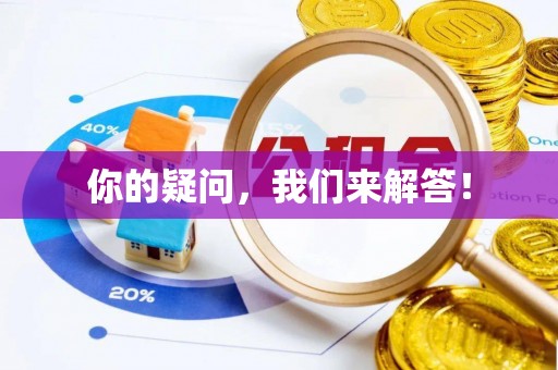 郁南你的疑问，我们来解答！