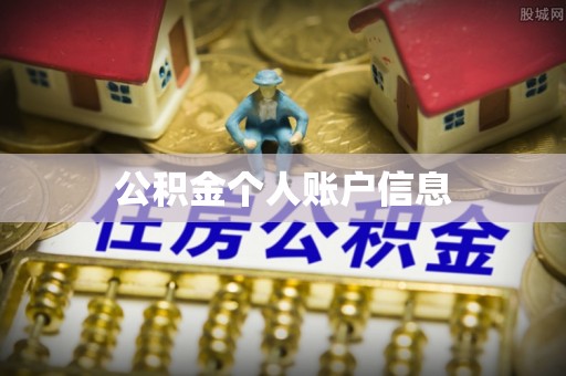 郁南公积金个人账户信息