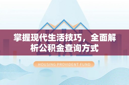 郁南掌握现代生活技巧，全面解析公积金查询方式