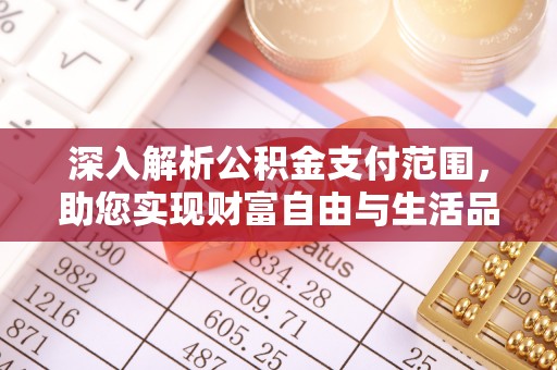郁南深入解析公积金支付范围，助您实现财富自由与生活品质提升