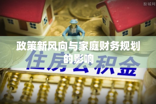 郁南政策新风向与家庭财务规划的影响