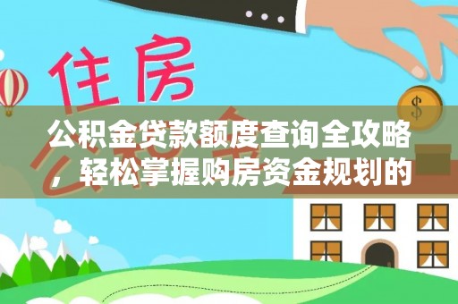 郁南公积金贷款额度查询全攻略，轻松掌握购房资金规划的关键