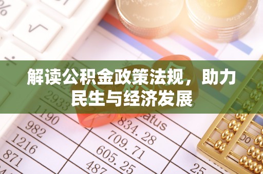 郁南解读公积金政策法规，助力民生与经济发展