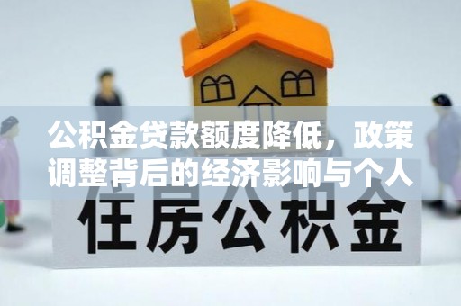 郁南公积金贷款额度降低，政策调整背后的经济影响与个人应对策略