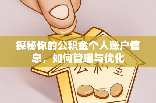 郁南探秘你的公积金个人账户信息，如何管理与优化