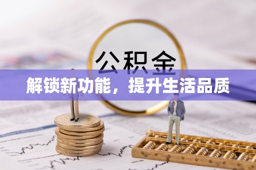郁南解锁新功能，提升生活品质