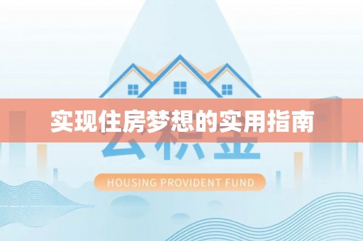 郁南实现住房梦想的实用指南