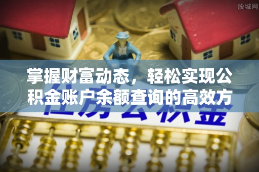 郁南掌握财富动态，轻松实现公积金账户余额查询的高效方法