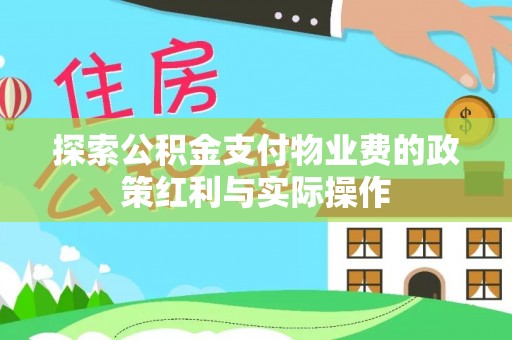 郁南探索公积金支付物业费的政策红利与实际操作