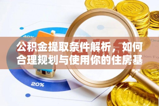 郁南公积金提取条件解析，如何合理规划与使用你的住房基金