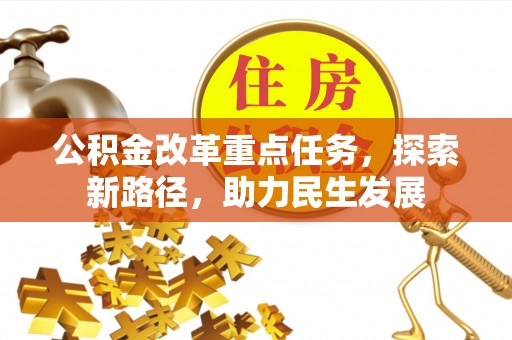 郁南公积金改革重点任务，探索新路径，助力民生发展