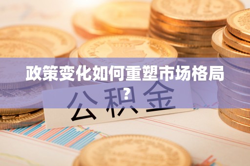 郁南政策变化如何重塑市场格局？