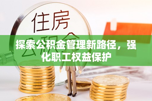 郁南探索公积金管理新路径，强化职工权益保护