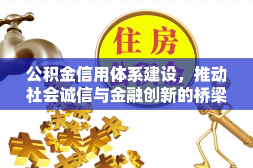 郁南公积金信用体系建设，推动社会诚信与金融创新的桥梁