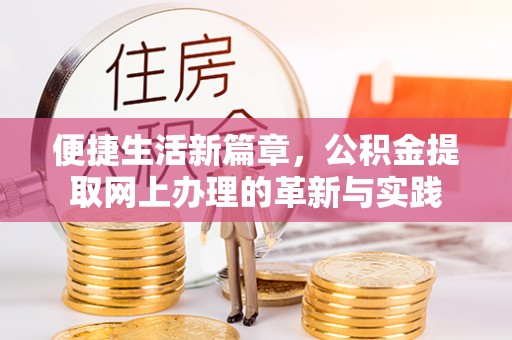 郁南便捷生活新篇章，公积金提取网上办理的革新与实践