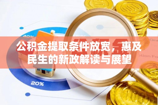 郁南公积金提取条件放宽，惠及民生的新政解读与展望