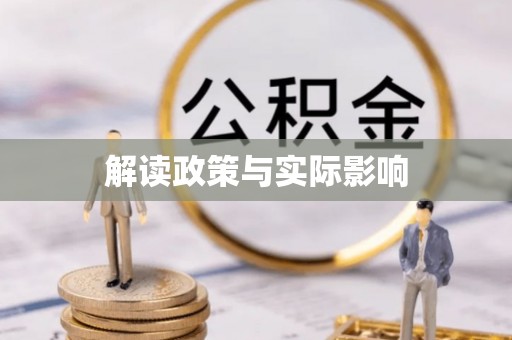 郁南解读政策与实际影响