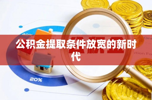 郁南公积金提取条件放宽的新时代