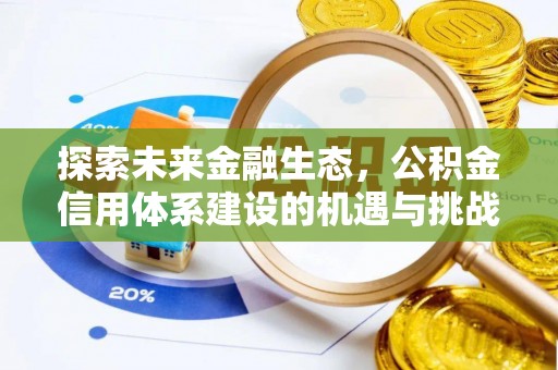 郁南探索未来金融生态，公积金信用体系建设的机遇与挑战