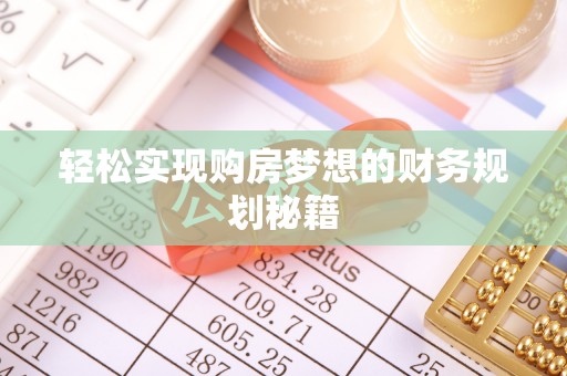 郁南轻松实现购房梦想的财务规划秘籍
