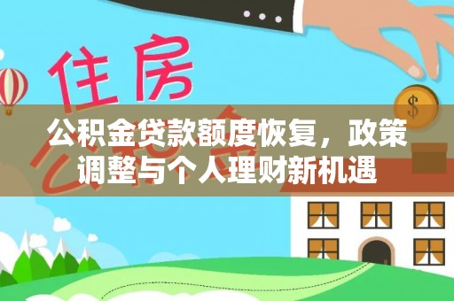 郁南公积金贷款额度恢复，政策调整与个人理财新机遇