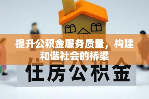 郁南提升公积金服务质量，构建和谐社会的桥梁