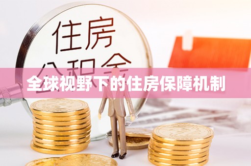 郁南全球视野下的住房保障机制
