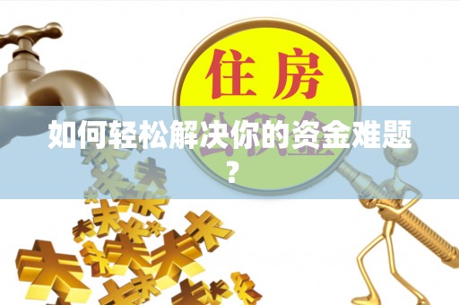 郁南如何轻松解决你的资金难题？