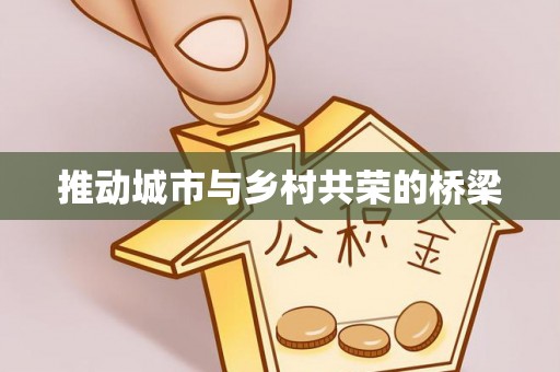 郁南推动城市与乡村共荣的桥梁