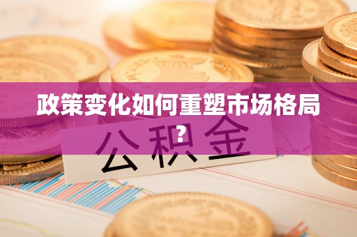 郁南政策变化如何重塑市场格局？