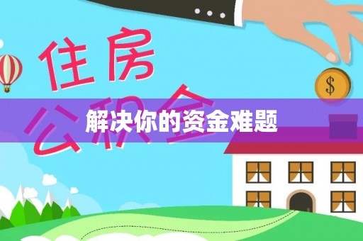 郁南解决你的资金难题