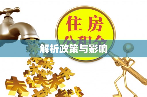 郁南解析政策与影响