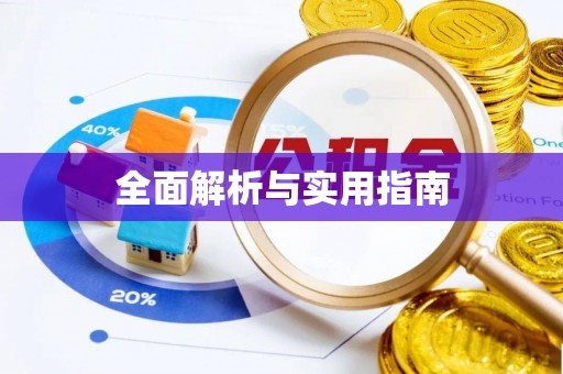郁南全面解析与实用指南