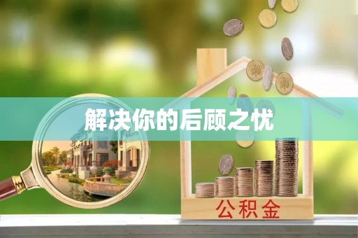 郁南解决你的后顾之忧