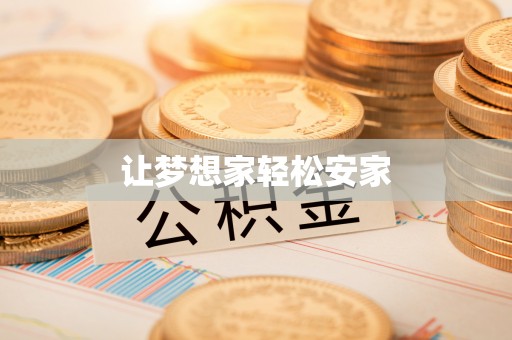 郁南让梦想家轻松安家