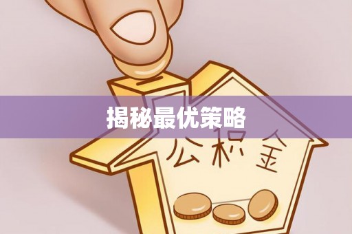 郁南揭秘最优策略