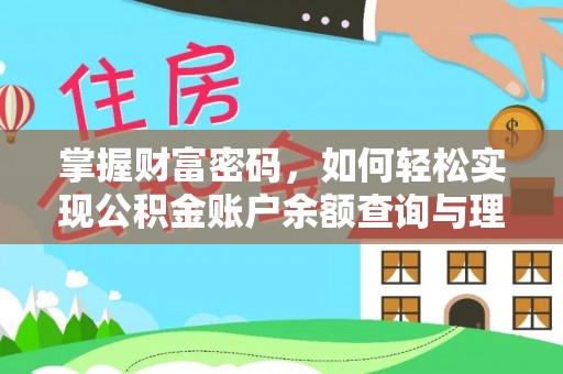 郁南掌握财富密码，如何轻松实现公积金账户余额查询与理财规划
