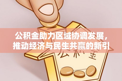 郁南公积金助力区域协调发展，推动经济与民生共赢的新引擎