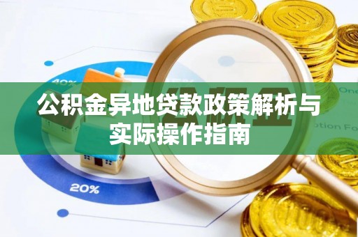 郁南公积金异地贷款政策解析与实际操作指南