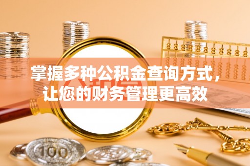 郁南掌握多种公积金查询方式，让您的财务管理更高效