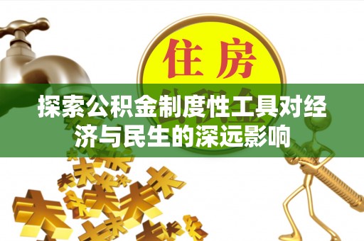 郁南探索公积金制度性工具对经济与民生的深远影响