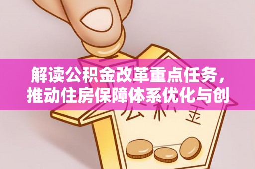 郁南解读公积金改革重点任务，推动住房保障体系优化与创新